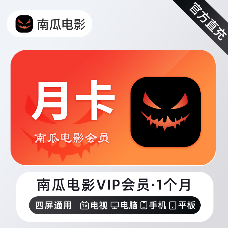 【自动充值】南瓜电影会员1个月