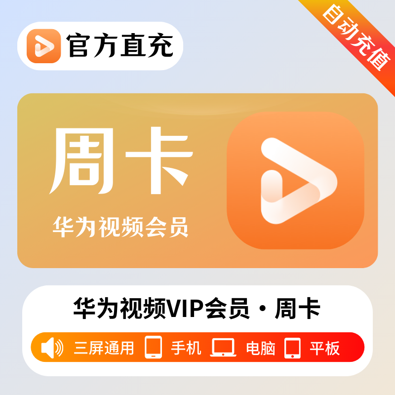 【自动充值】华为视频会员7天