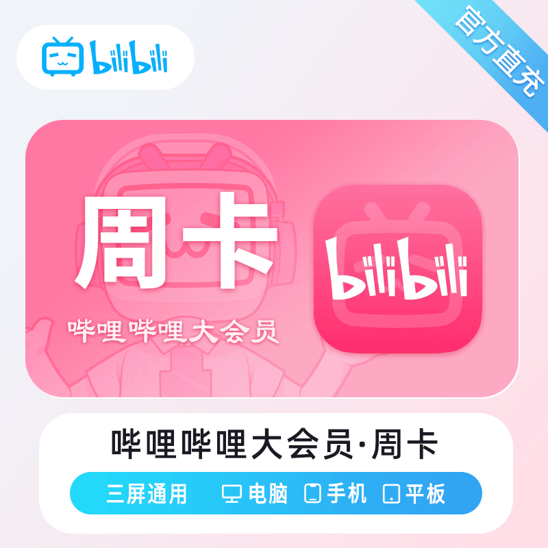 【自动充值】哔哩哔哩大会员周卡｜仅闲鱼｜限价12