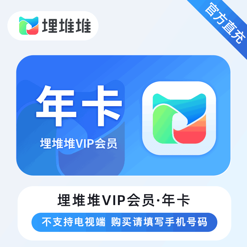 【自动充值】埋堆堆会员12个月丨立即到账