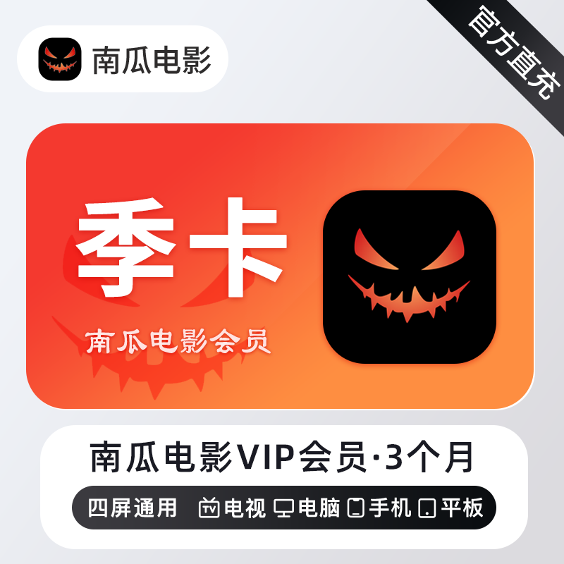 【自动充值】南瓜电影会员3个月