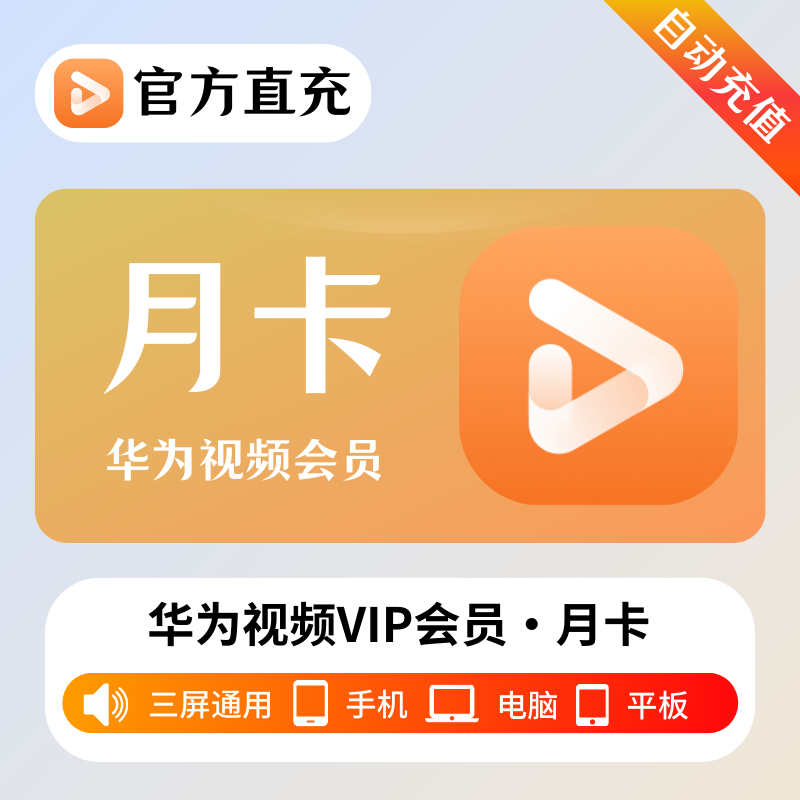 【自动充值】华为视频会员1个月