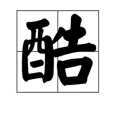 【自动充值】U裤酷喵会员3个月