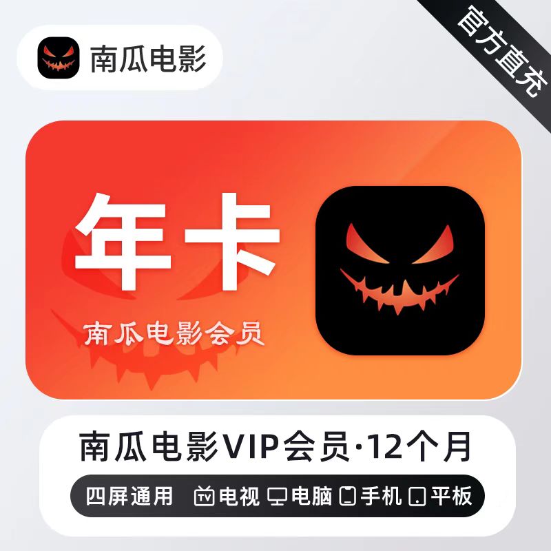 【自动充值】南瓜电影会员12个月