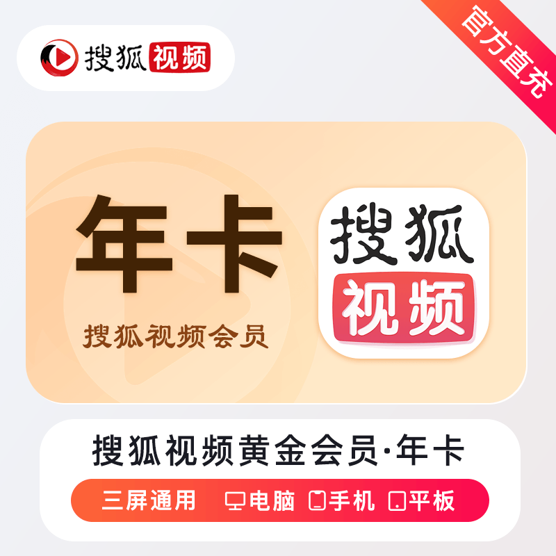 【自动充值】搜狐视频会员12个月