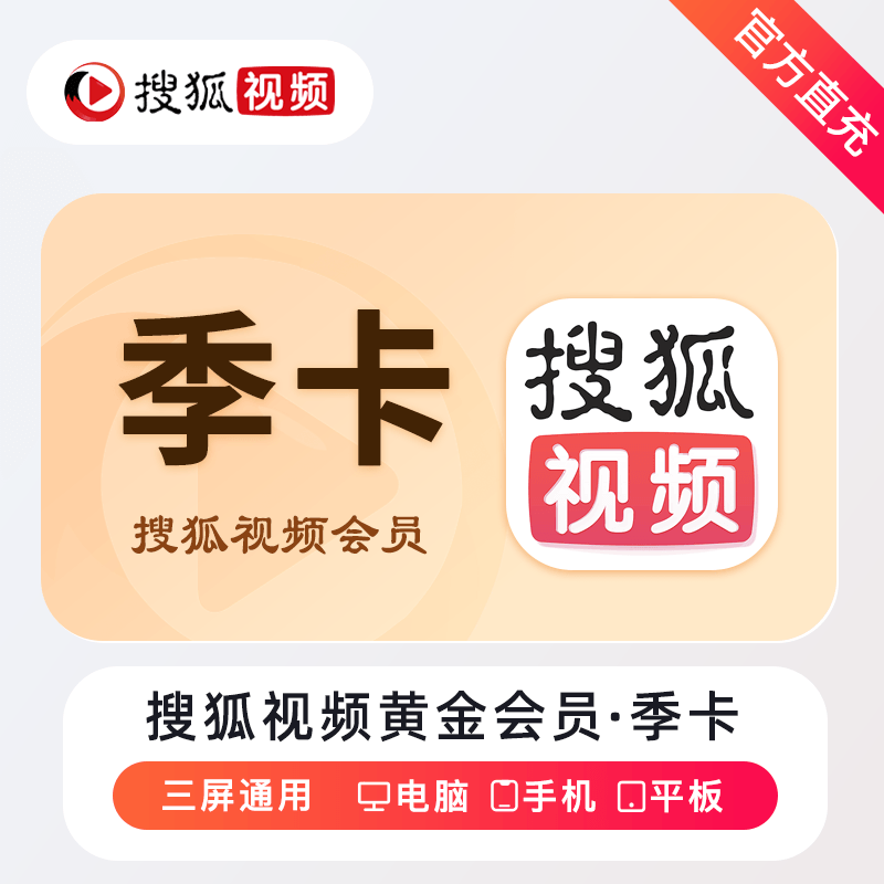 【自动充值】搜狐视频VIP会员3个月