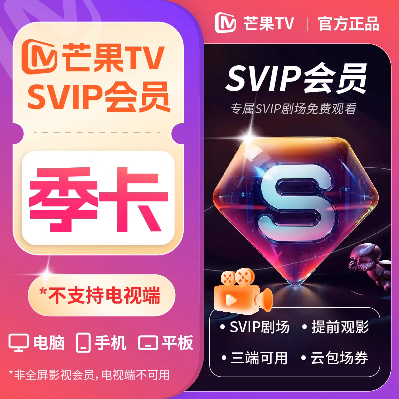 【自动充值】芒果视频SVIP会员3个月 有失败率