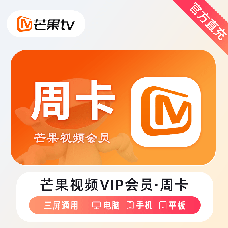 【自动充值】芒果视频会员7天[仅拼多多销售]
