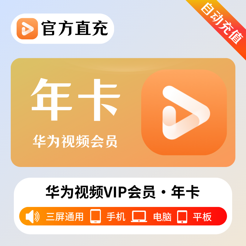 【自动充值】华为视频会员12个月
