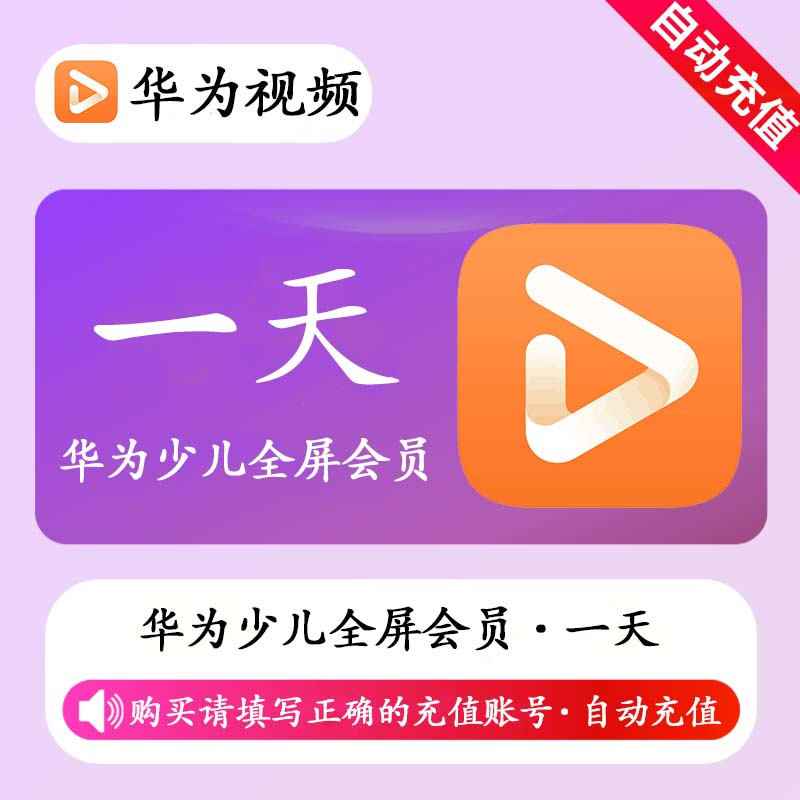 【自动充值】华为少儿全屏会员1天