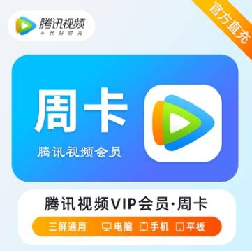 【自动充值】vip腾讯视频会员七天 仅支持QQ 有失败率
