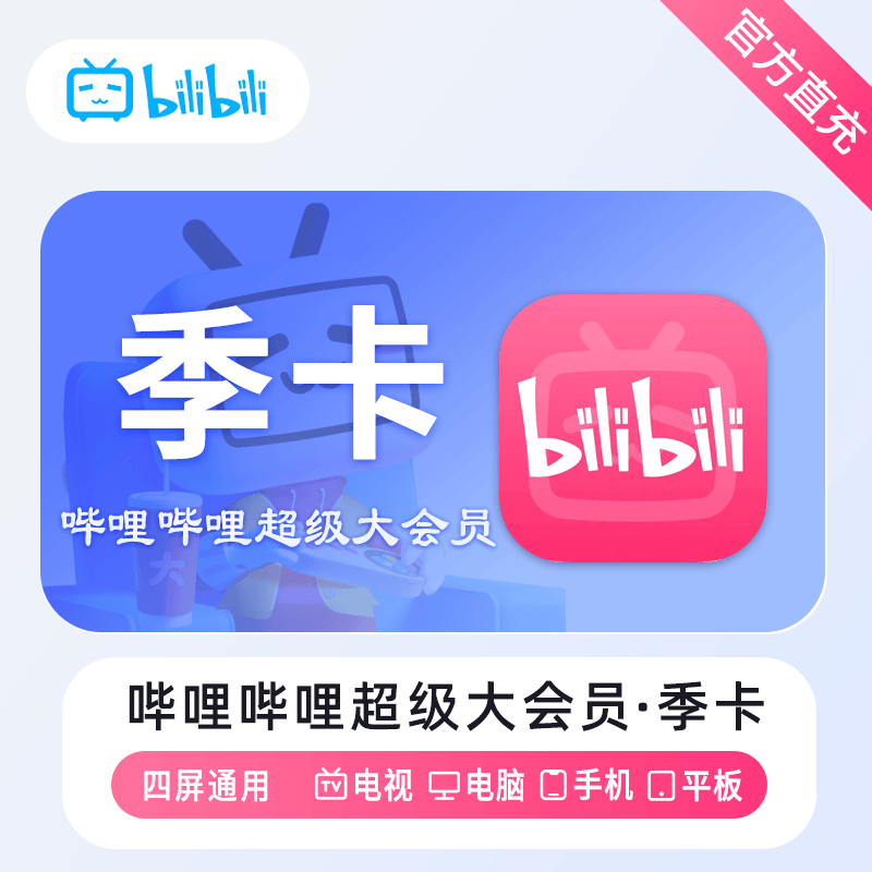 【自动充值】哔哩哔哩电视大会员『3个月』