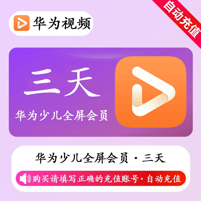【自动充值】华为少儿全屏会员3天