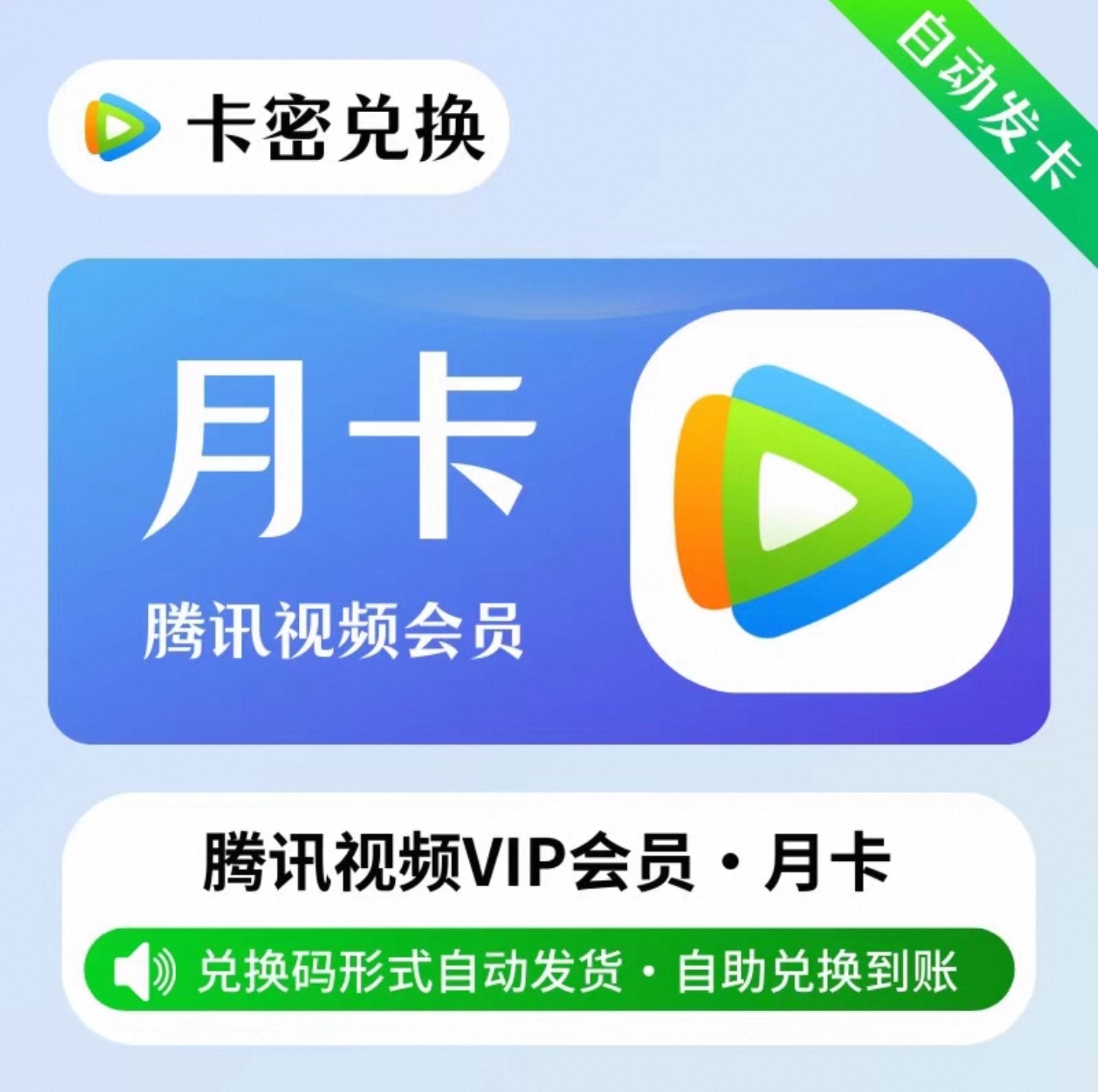【官方兑换码】腾讯视频- 月卡-官网激活码丨24小时自助提卡！