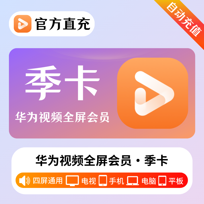 【自动充值】华为全屏会员丨3个月