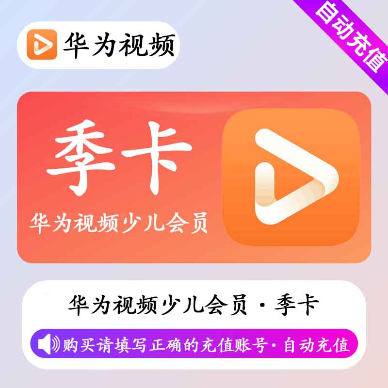 【自动充值】华为少儿会员丨3个月丨不支持电视端