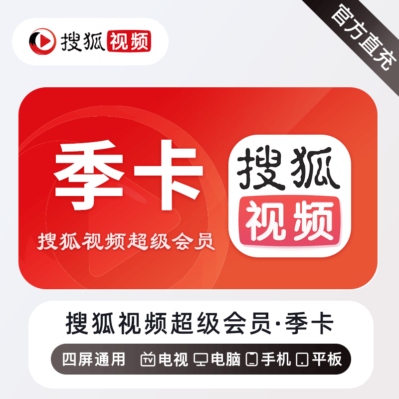 【自动充值】搜狐视频会员超级会员3个月