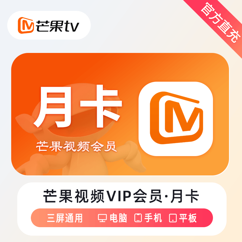 【自动充值】芒果TV会员『1个月』