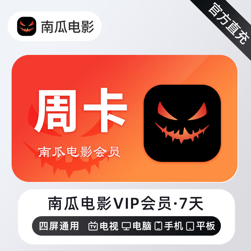 【自动充值】南瓜电影会员周卡