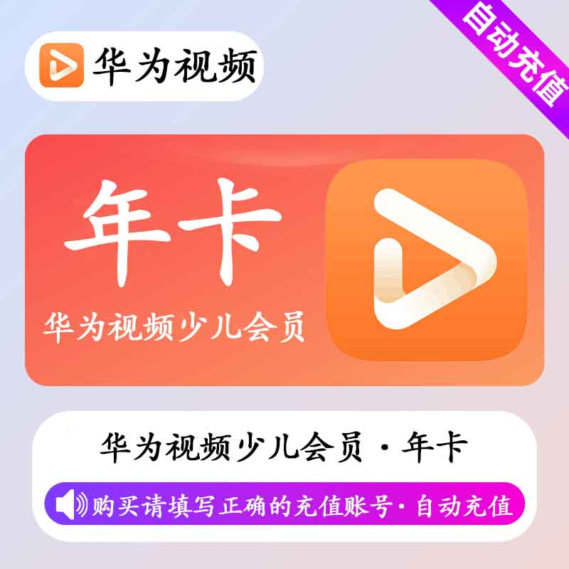 【直充秒到】华为少儿会员丨12个月丨不支持电视端