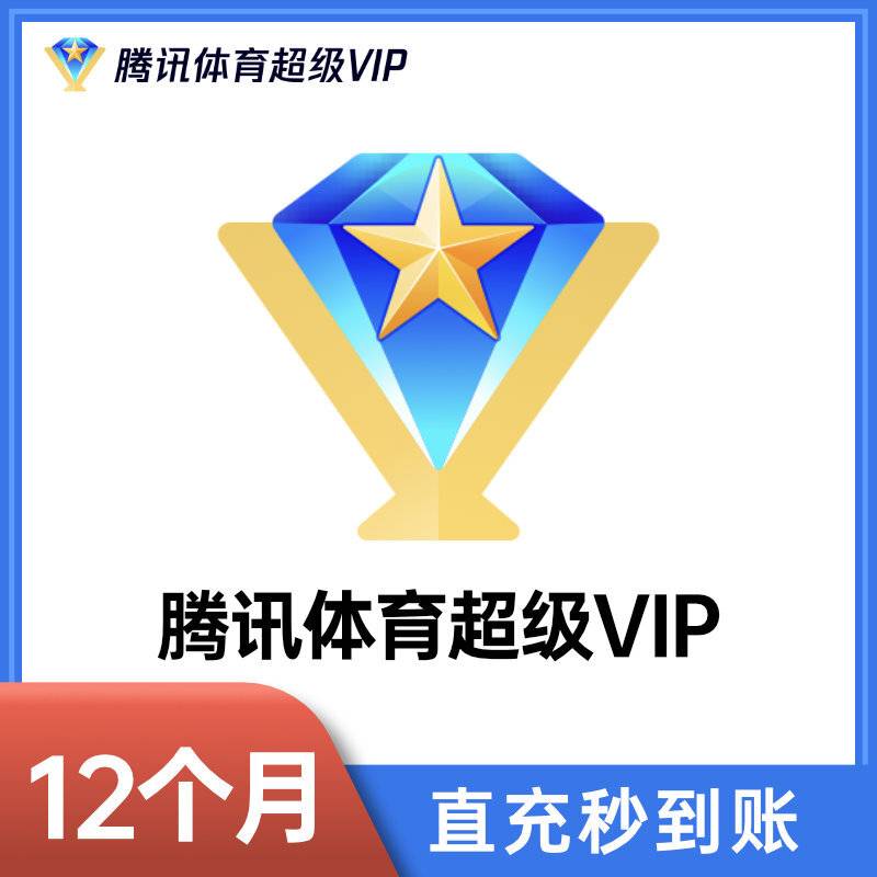 【自动充值】腾讯体育超级会员12个月