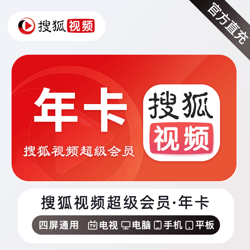 【自动充值】搜狐视频会员超级会员12个月