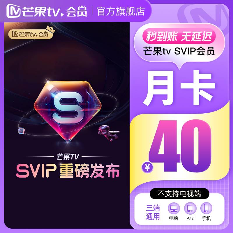 【自动充值】芒果视频SVIP会员1个月 有失败率