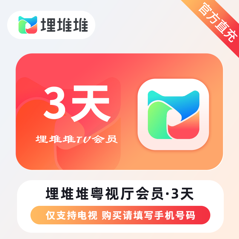 【自动充值】埋堆堆TV版粤视厅会员『3天丨不支持手机』
