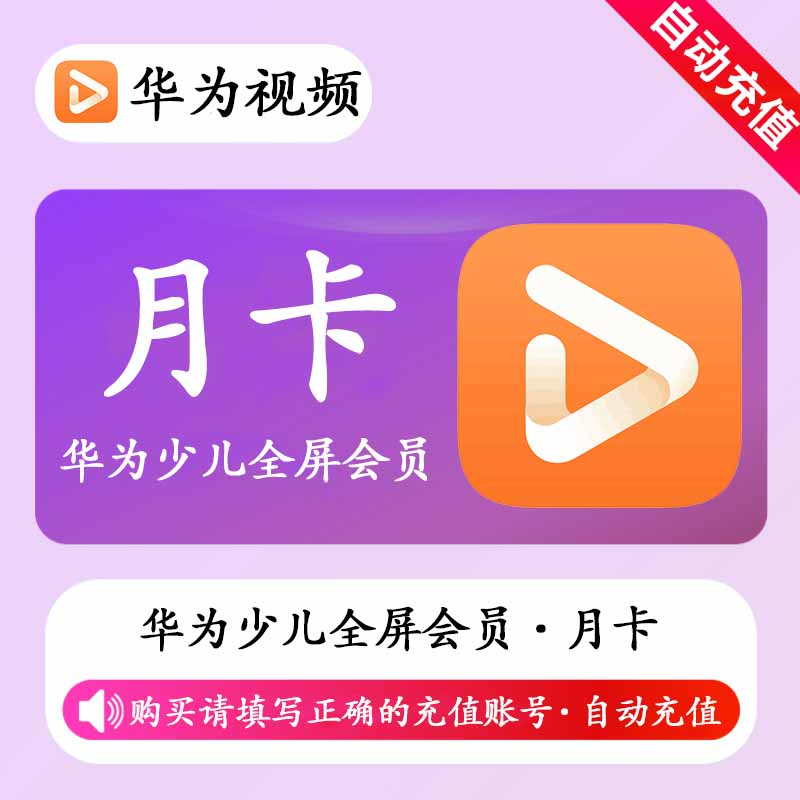 【自动充值】华为少儿全屏会员1月