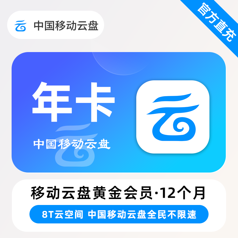 【自动充值】中国移动云盘黄金会员『12个月』