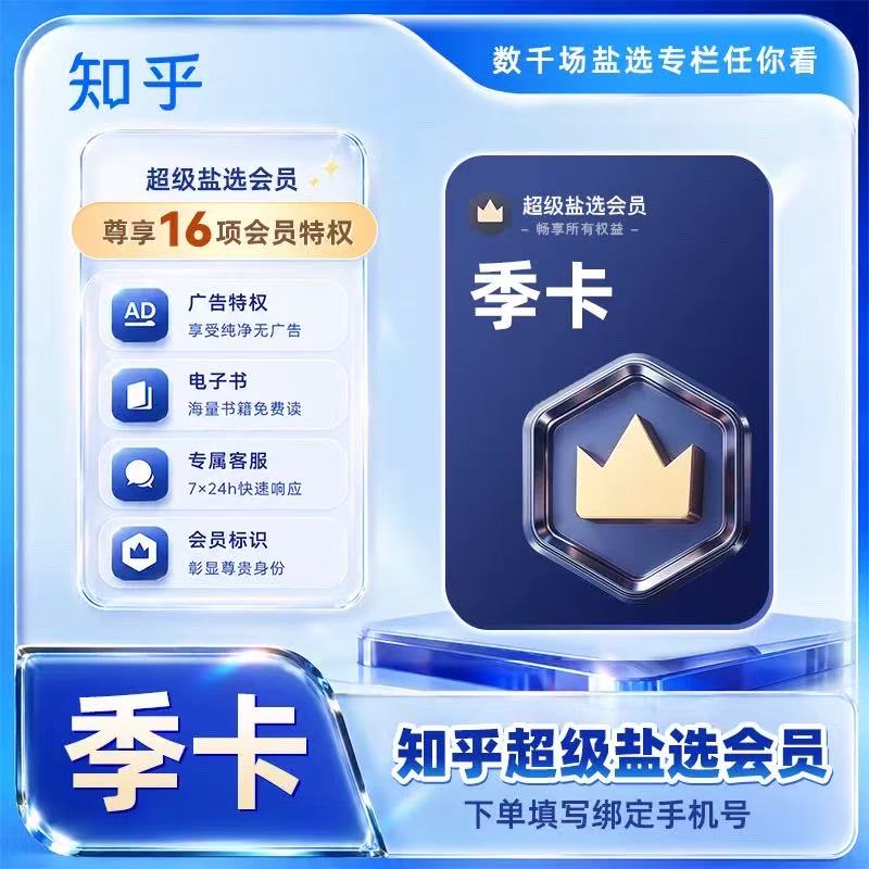 【自动充值】知乎超级盐选会员3个月
