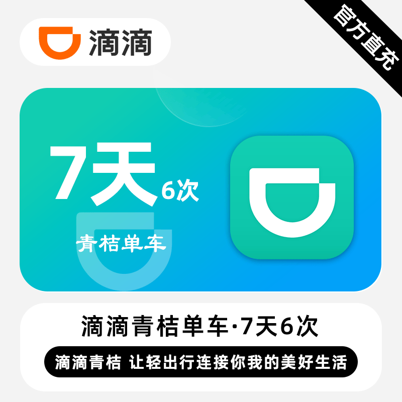 【自动充值】滴滴青桔单车骑行7天6次