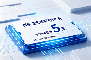 【自动充值】特来电全额抵扣券5元(电费+服务费)