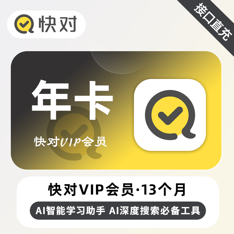 【自动充值】快对Ai会员『13个月』无限制 限价98
