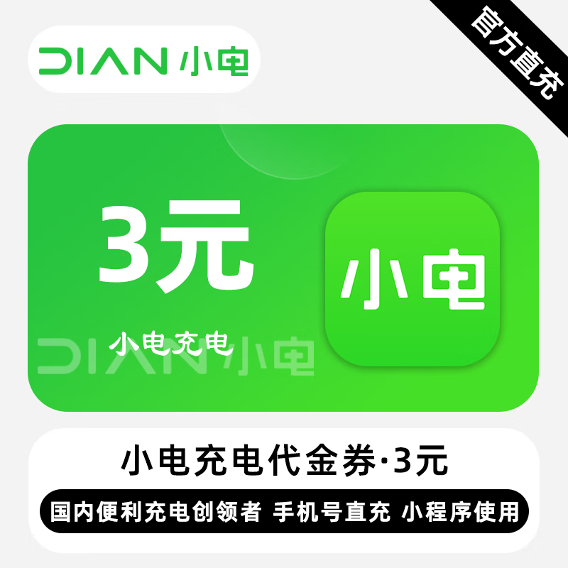 【自动充值】小电充电宝代金券3元