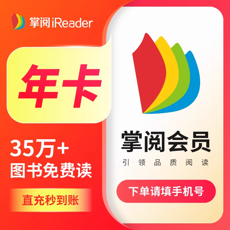 【自动充值】掌阅书城会员12个月