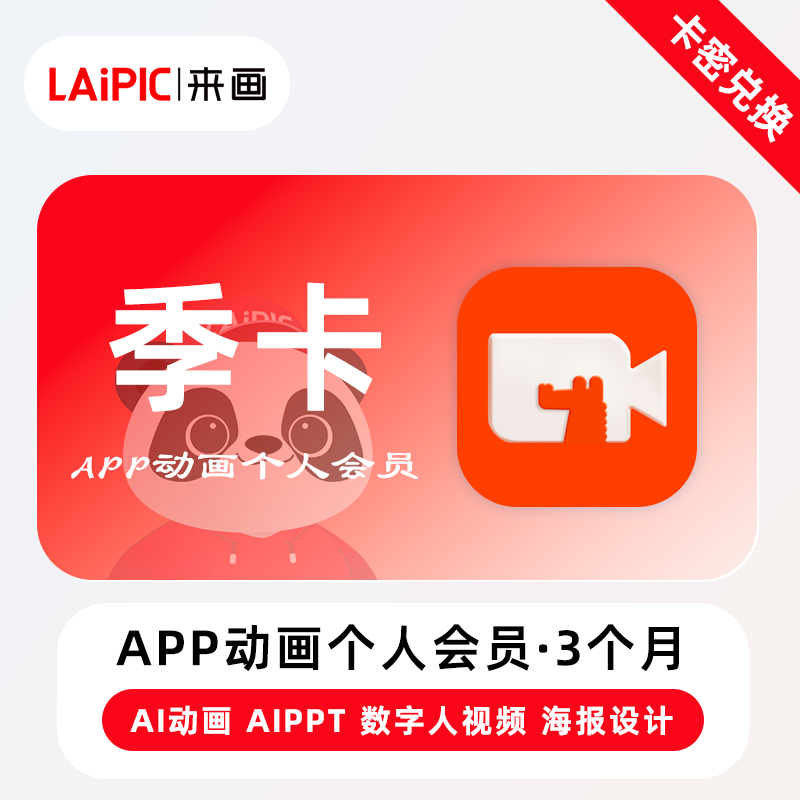 【卡密兑换】来画APP动画个人会员『3个月』官方卡密丨端内兑换 限价126.4