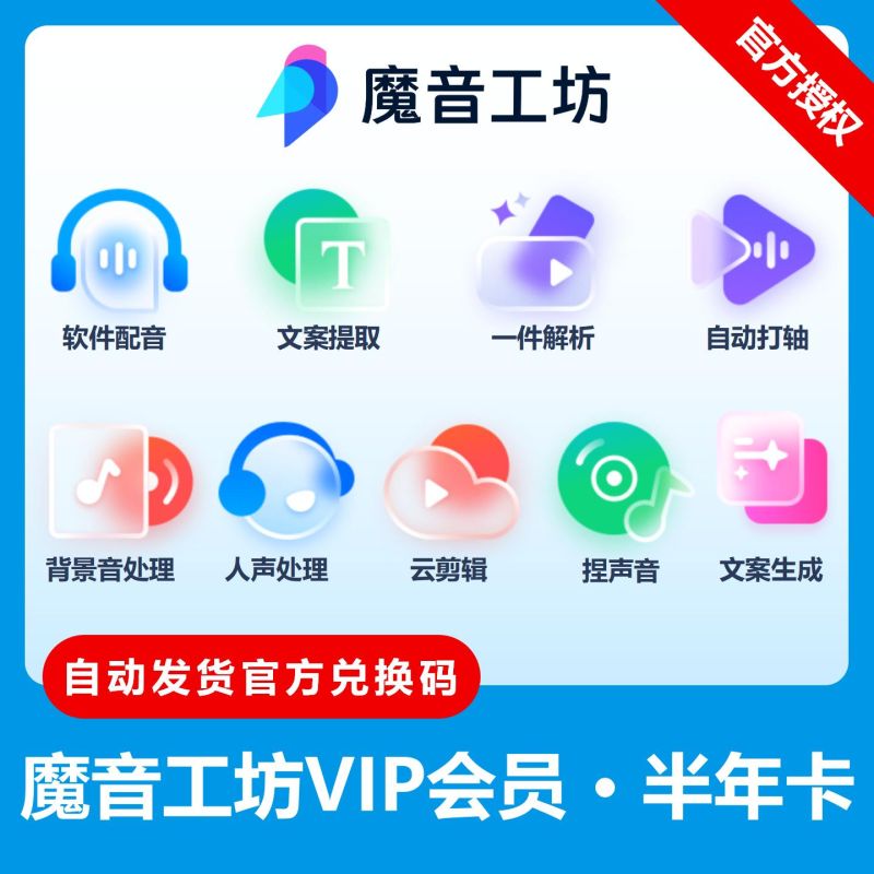 【官方卡密】魔音工坊VIP会员『6个月』限价143.65元
