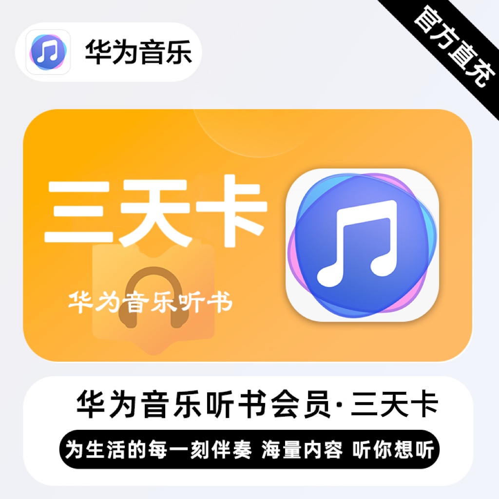 【自动充值】华为音乐听书会员3天