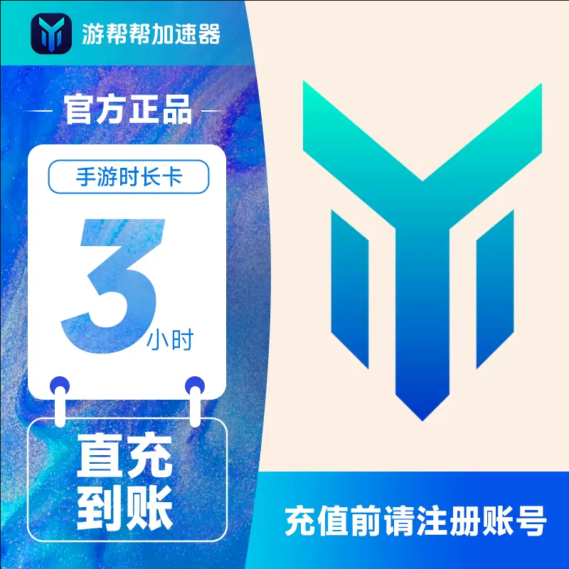 【自动充值】游帮帮加速器仅手游3小时