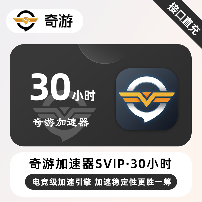 【自动充值】奇游加速器SVIP『30小时丨可暂停』限价19.9