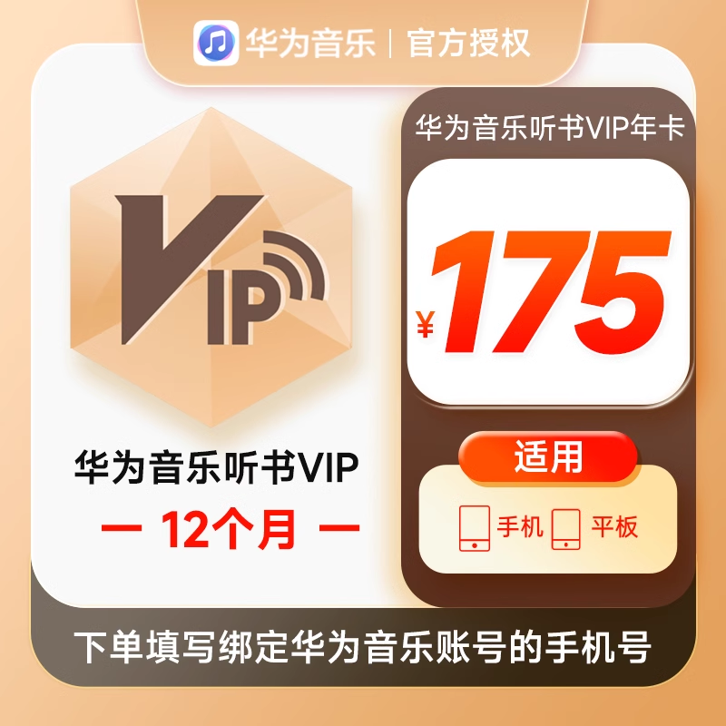 【自动充值】华为音乐听书会员年卡