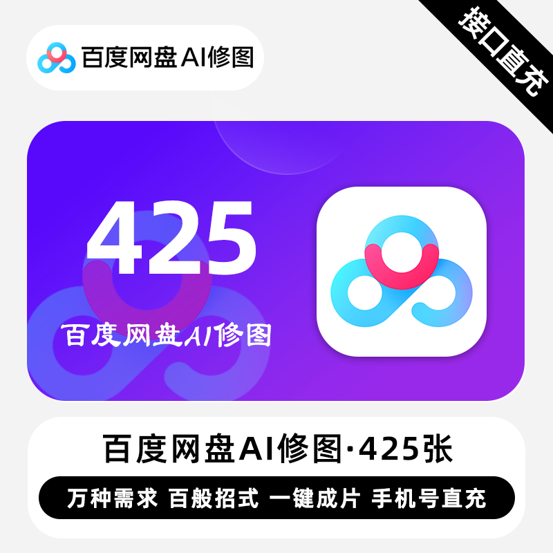 【自动充值】百度网盘Ai修图『425张』