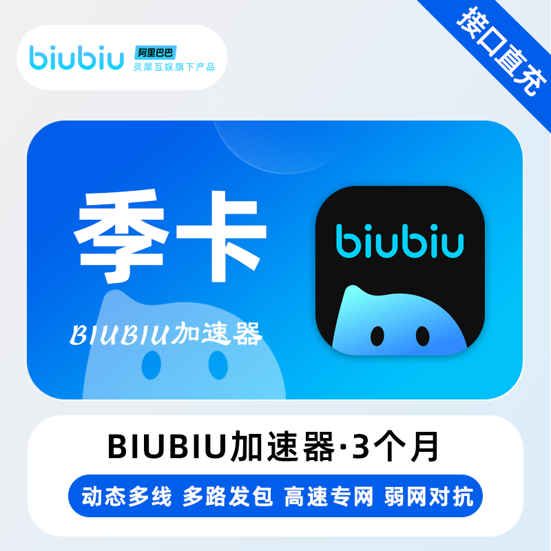 【自动充值】biubiu加速器『3个月-全平台通用』