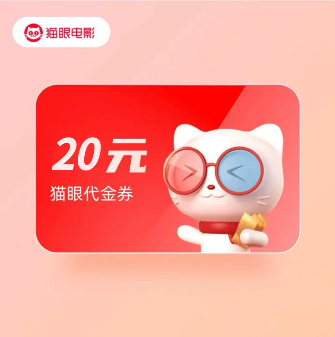 【人工充值】猫眼电影代金券20元