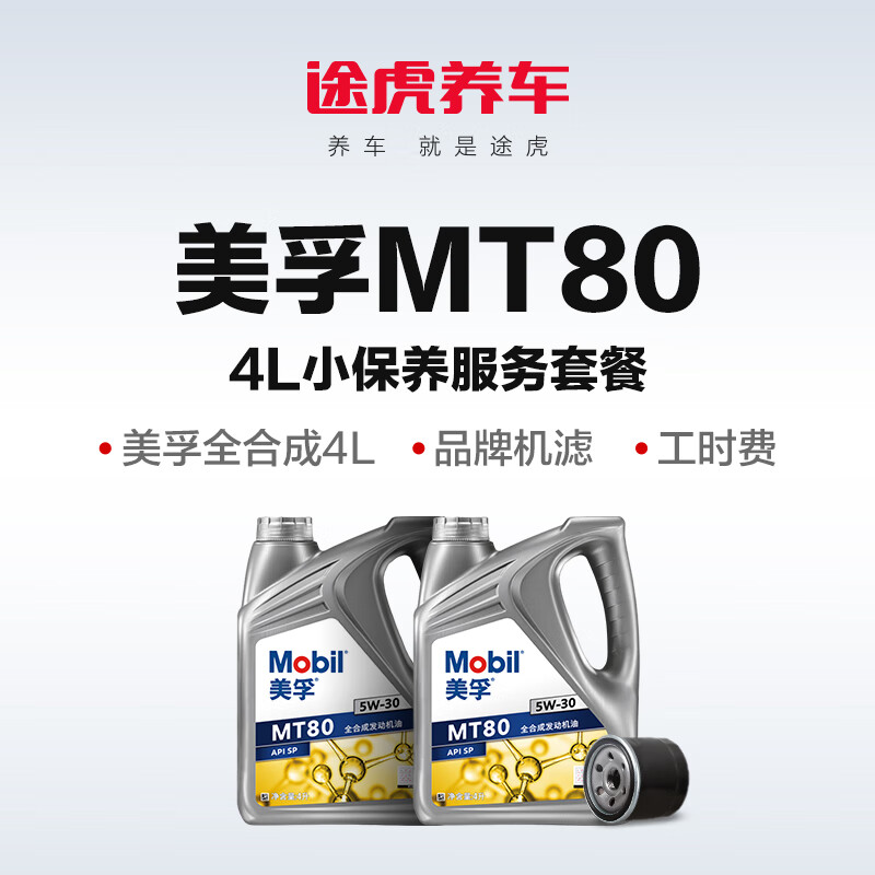 【自动充值】途虎养车-美孚MT80