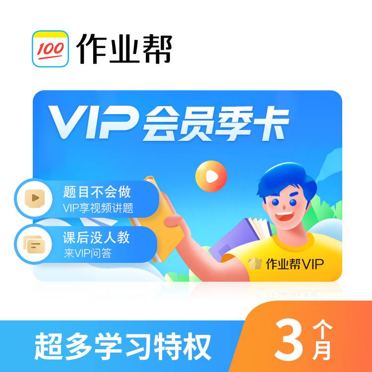 【自动充值】作业帮会员『3个月』全天正常