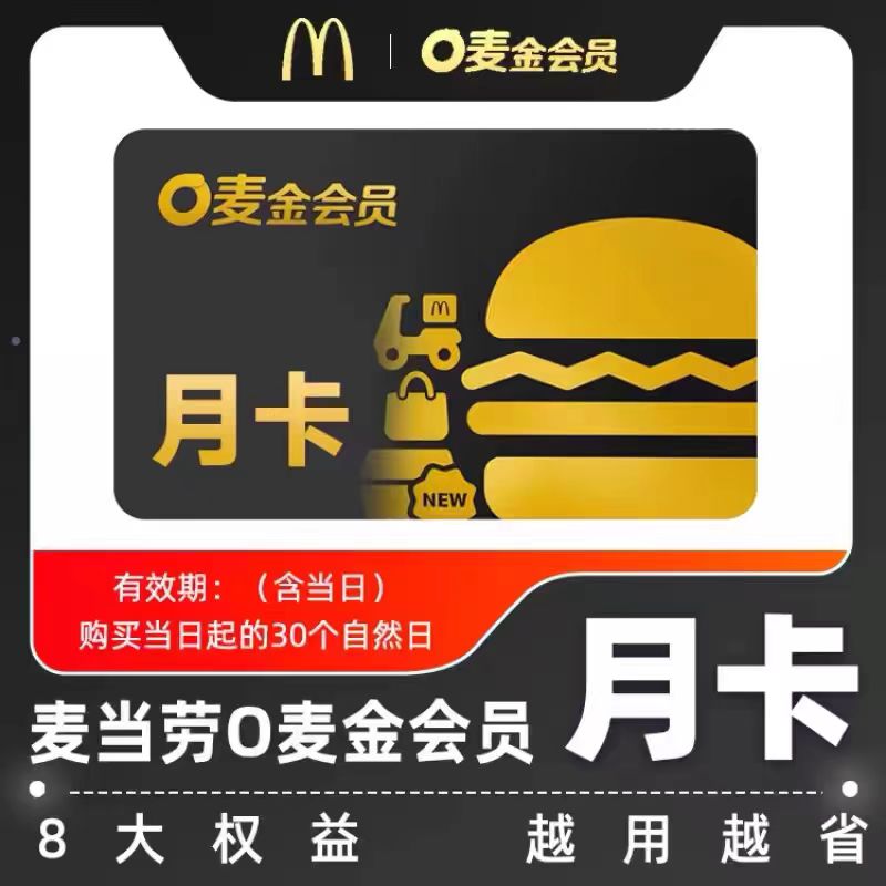 【卡密兑换】麦当劳麦金卡30天官方卡密
