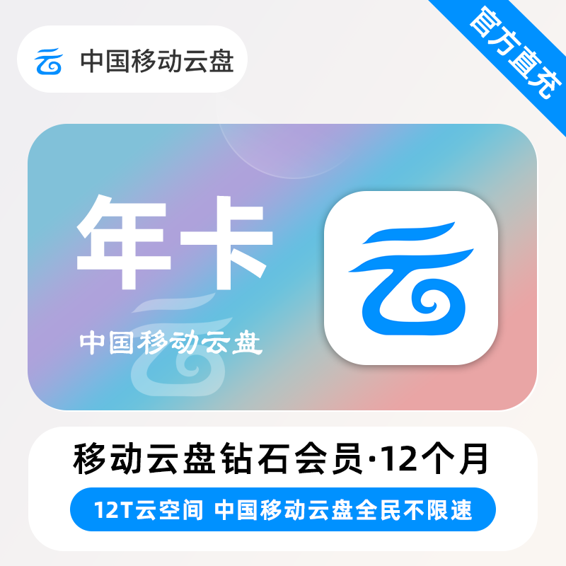 【自动充值】中国移动云盘钻石会员『12个月』