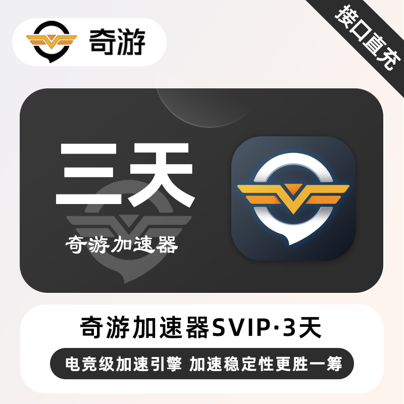 【自动充值】奇游加速器SVIP『3天丨限购1次』限价4.9